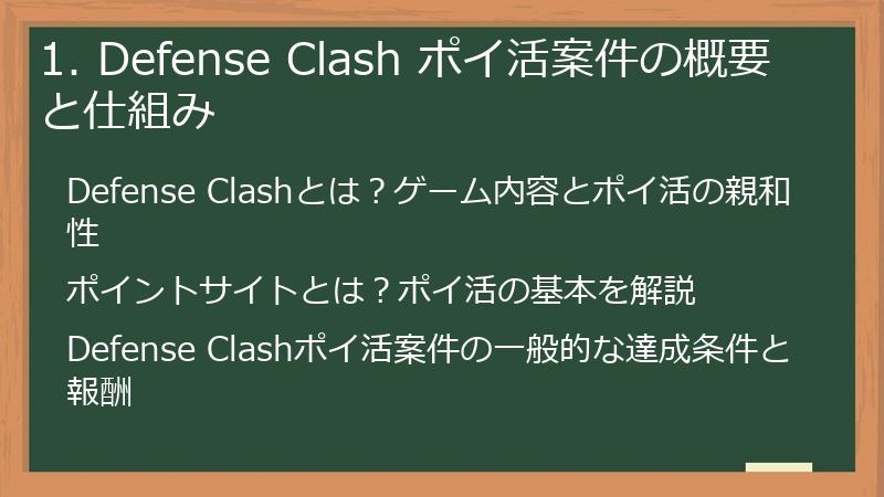 1. Defense Clash ポイ活案件の概要と仕組み
