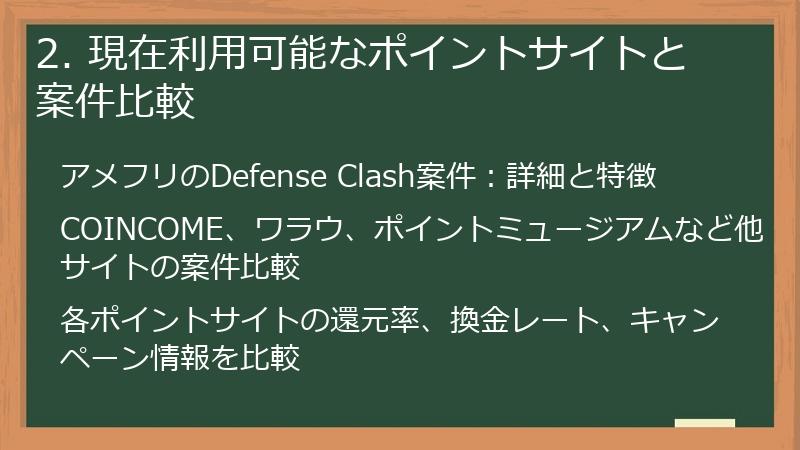 2. 現在利用可能なポイントサイトと案件比較