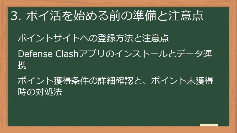 3. ポイ活を始める前の準備と注意点