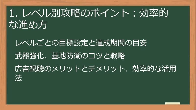 1. レベル別攻略のポイント：効率的な進め方