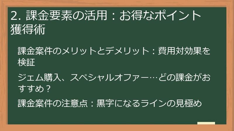 2. 課金要素の活用：お得なポイント獲得術