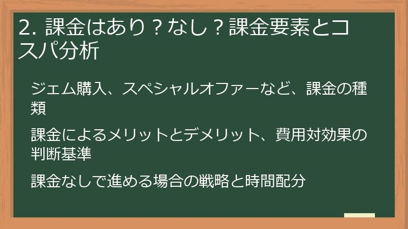 2. 課金はあり？なし？課金要素とコスパ分析