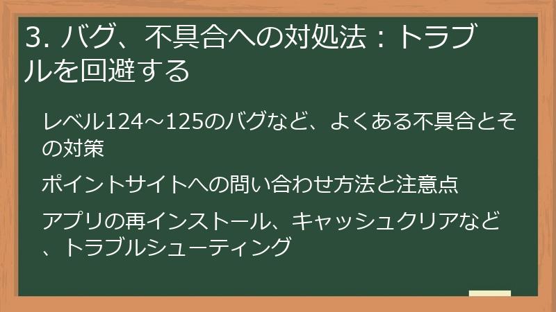3. バグ、不具合への対処法：トラブルを回避する