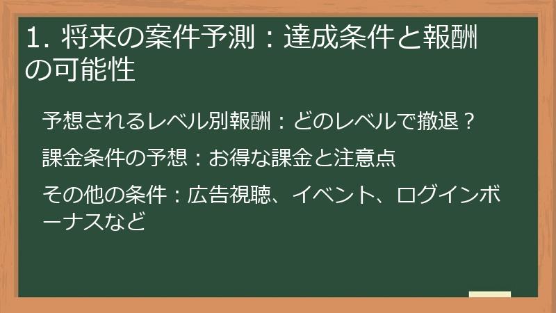 1. 将来の案件予測：達成条件と報酬の可能性