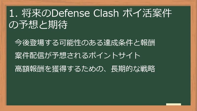1. 将来のDefense Clash ポイ活案件の予想と期待