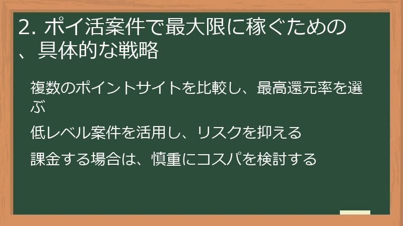 2. ポイ活案件で最大限に稼ぐための、具体的な戦略