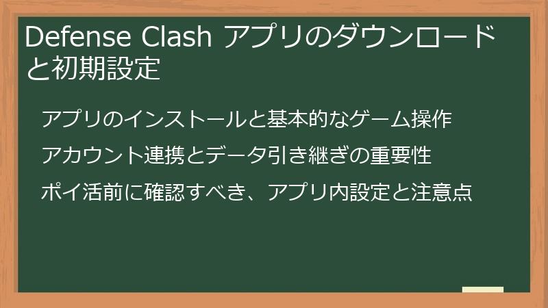 Defense Clash アプリのダウンロードと初期設定