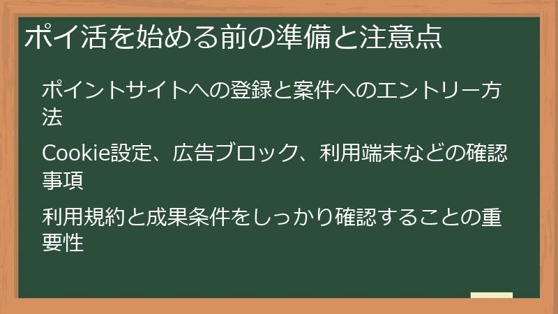 ポイ活を始める前の準備と注意点