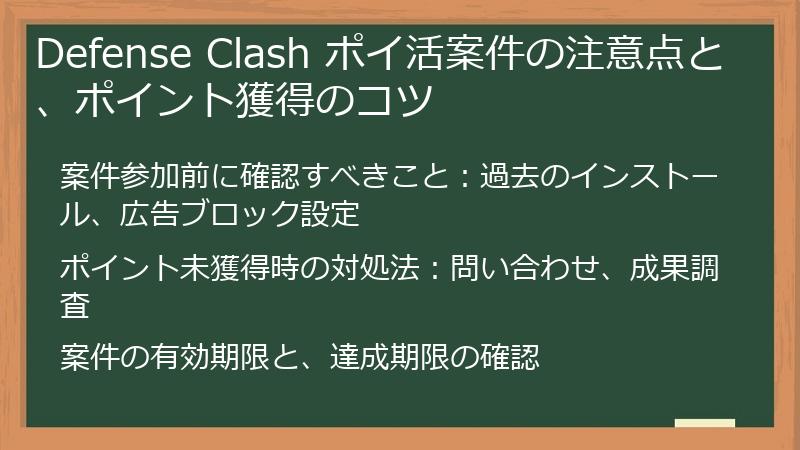 Defense Clash ポイ活案件の注意点と、ポイント獲得のコツ