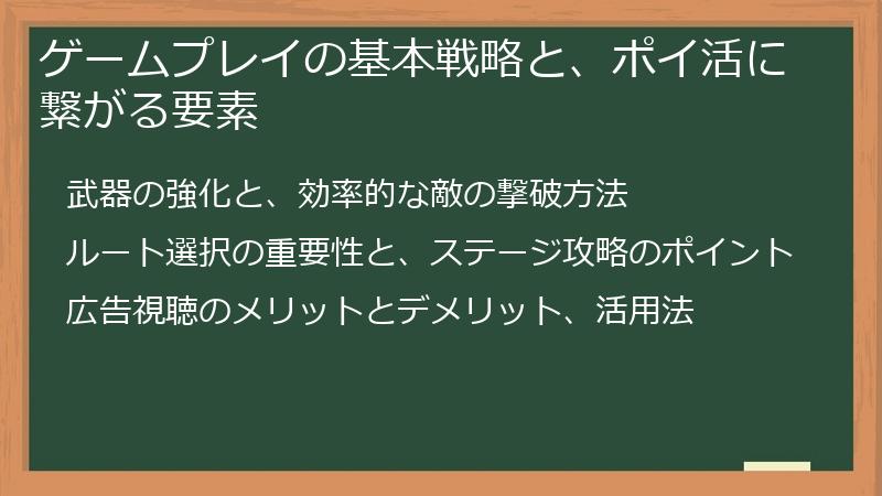 ゲームプレイの基本戦略と、ポイ活に繋がる要素