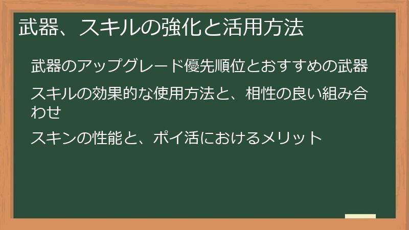武器、スキルの強化と活用方法