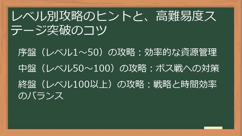 レベル別攻略のヒントと、高難易度ステージ突破のコツ