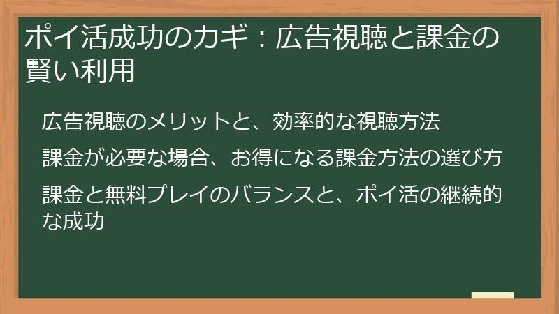 ポイ活成功のカギ：広告視聴と課金の賢い利用