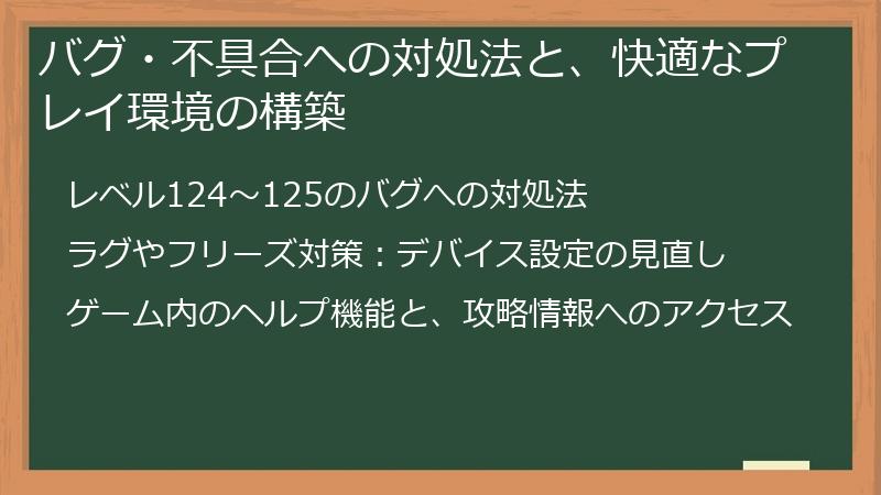 バグ・不具合への対処法と、快適なプレイ環境の構築