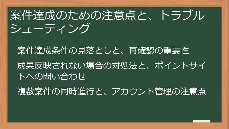 案件達成のための注意点と、トラブルシューティング