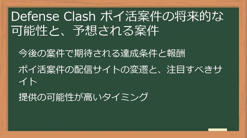 Defense Clash ポイ活案件の将来的な可能性と、予想される案件