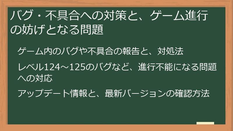 バグ・不具合への対策と、ゲーム進行の妨げとなる問題