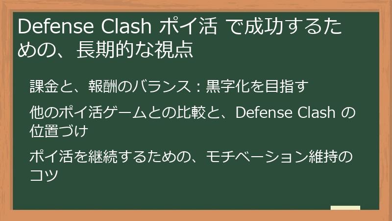 Defense Clash ポイ活 で成功するための、長期的な視点