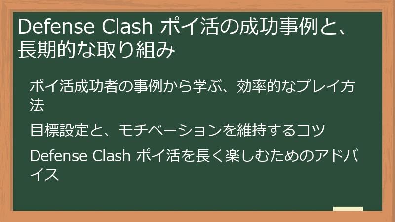 Defense Clash ポイ活の成功事例と、長期的な取り組み