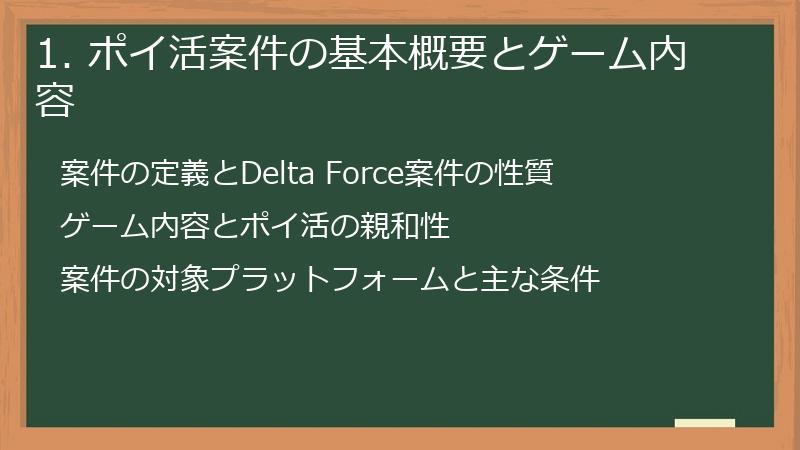 1. ポイ活案件の基本概要とゲーム内容