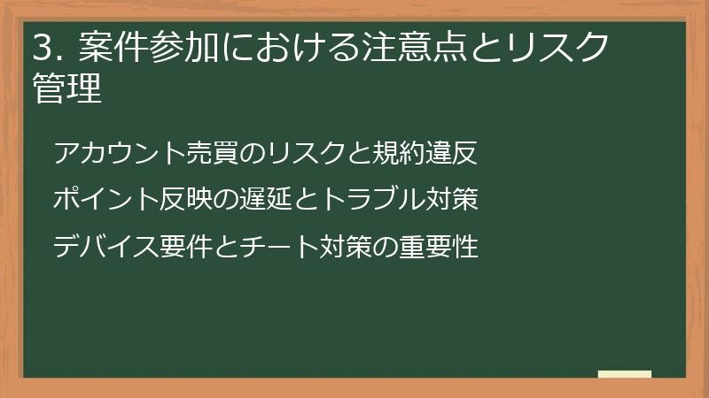 3. 案件参加における注意点とリスク管理