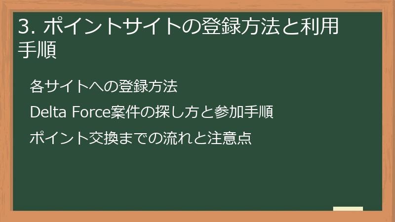 3. ポイントサイトの登録方法と利用手順