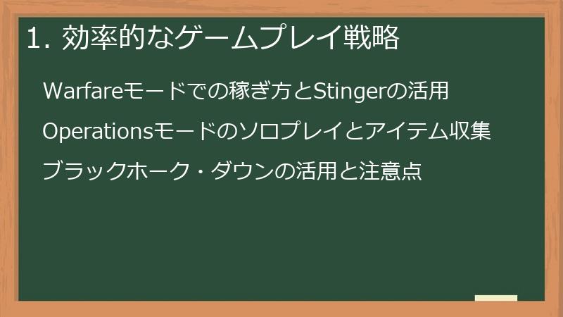 1. 効率的なゲームプレイ戦略
