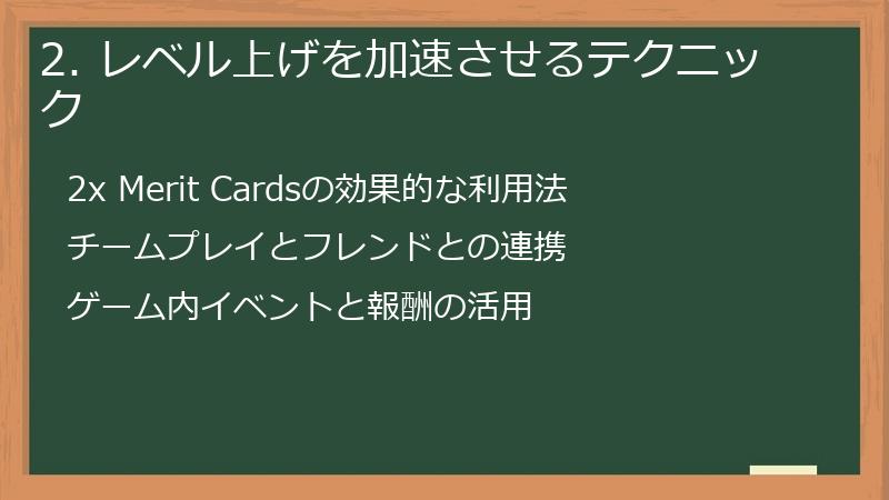 2. レベル上げを加速させるテクニック