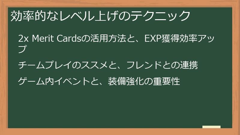 効率的なレベル上げのテクニック