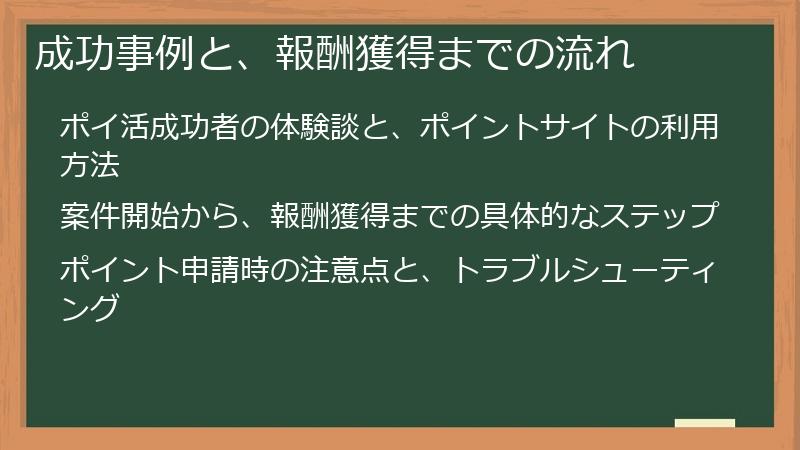 成功事例と、報酬獲得までの流れ