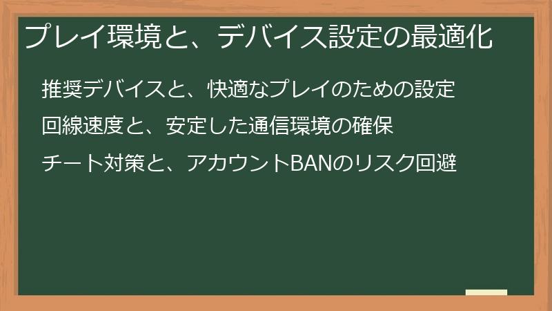 プレイ環境と、デバイス設定の最適化