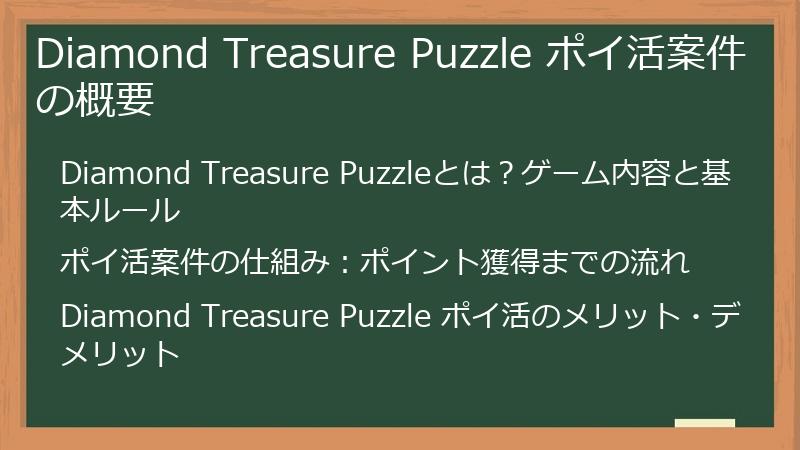 Diamond Treasure Puzzle ポイ活案件の概要