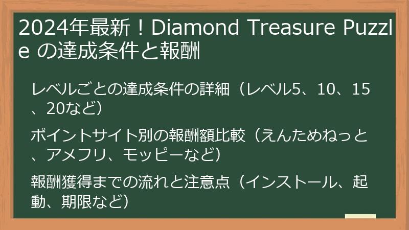 2024年最新！Diamond Treasure Puzzle の達成条件と報酬