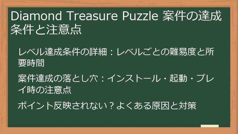 Diamond Treasure Puzzle 案件の達成条件と注意点