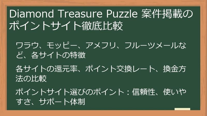 Diamond Treasure Puzzle 案件掲載のポイントサイト徹底比較