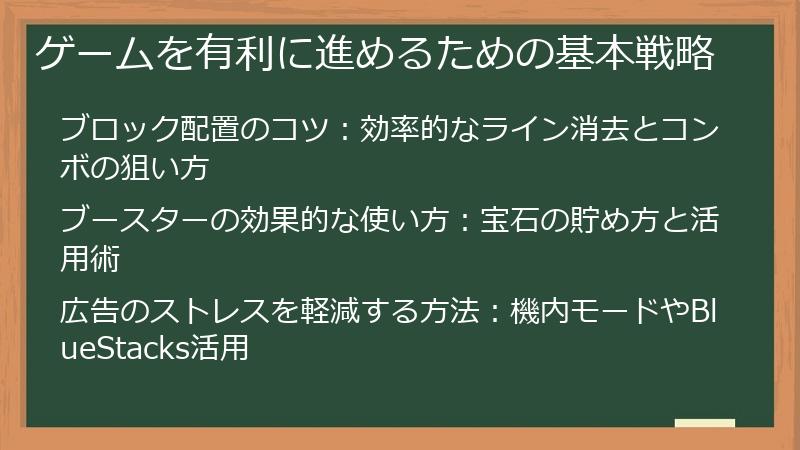 ゲームを有利に進めるための基本戦略