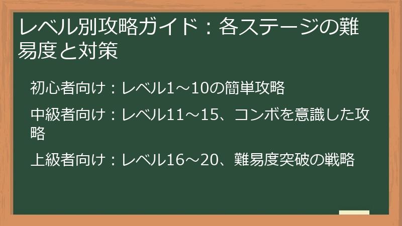 レベル別攻略ガイド：各ステージの難易度と対策