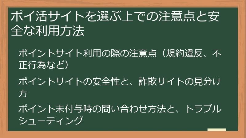 ポイ活サイトを選ぶ上での注意点と安全な利用方法