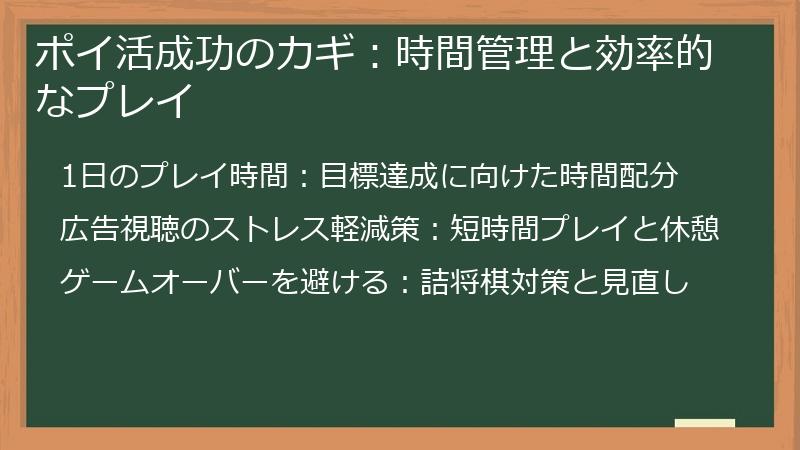 ポイ活成功のカギ：時間管理と効率的なプレイ