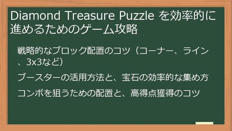 Diamond Treasure Puzzle を効率的に進めるためのゲーム攻略