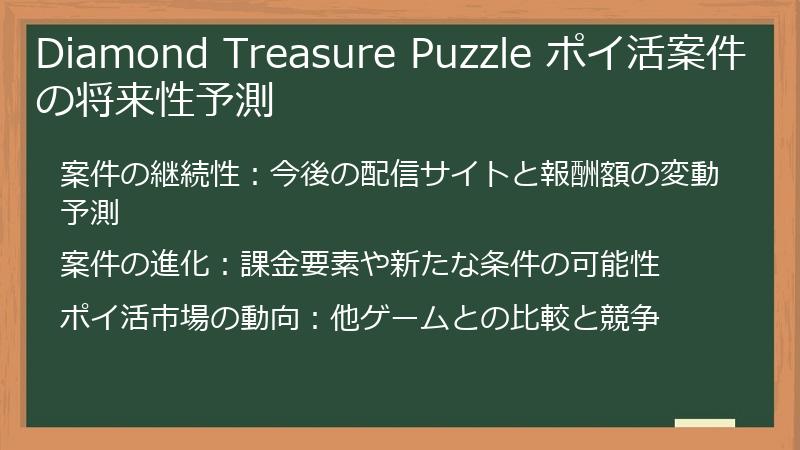Diamond Treasure Puzzle ポイ活案件の将来性予測