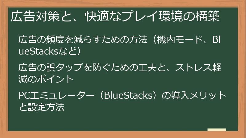 広告対策と、快適なプレイ環境の構築