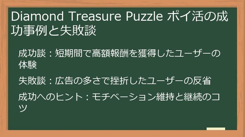 Diamond Treasure Puzzle ポイ活の成功事例と失敗談