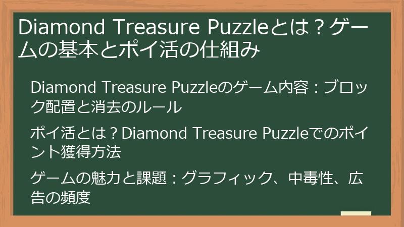 Diamond Treasure Puzzleとは？ゲームの基本とポイ活の仕組み