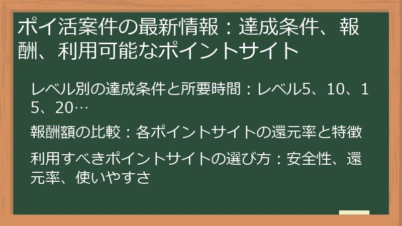 ポイ活案件の最新情報：達成条件、報酬、利用可能なポイントサイト