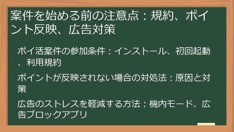 案件を始める前の注意点：規約、ポイント反映、広告対策