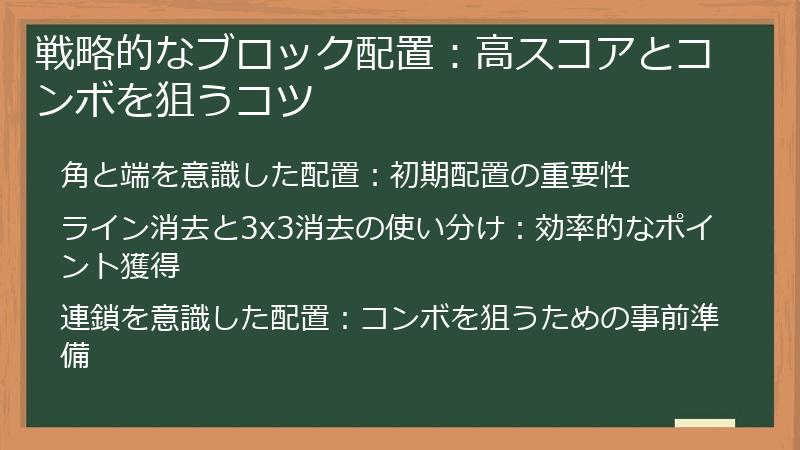 戦略的なブロック配置：高スコアとコンボを狙うコツ