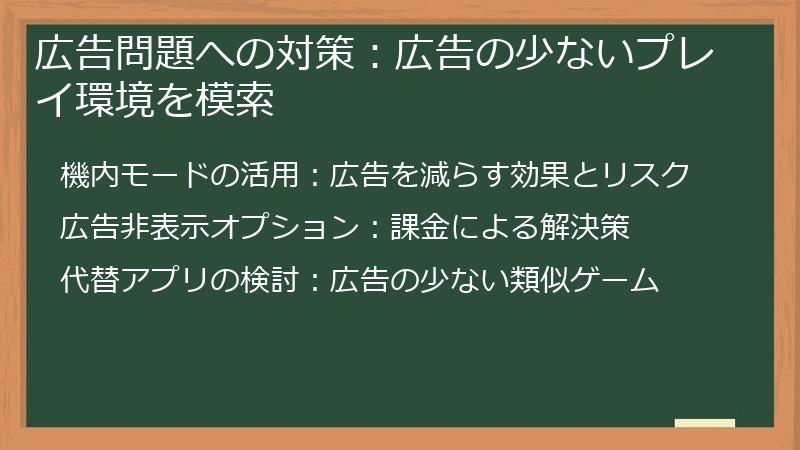 広告問題への対策：広告の少ないプレイ環境を模索