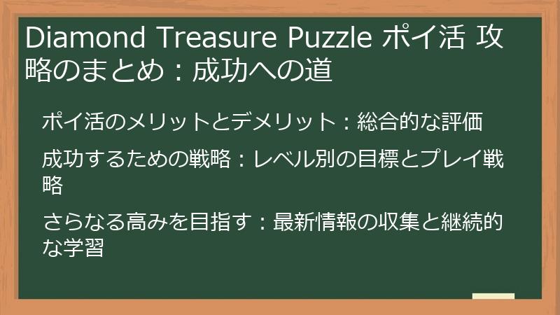 Diamond Treasure Puzzle ポイ活 攻略のまとめ：成功への道