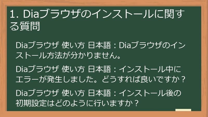 1. Diaブラウザのインストールに関する質問